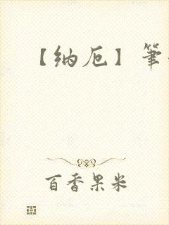 【纳厄】笔趣阁