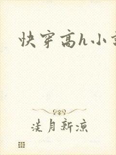 快穿高h小说