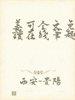 姜可全文免费阅读在线笔趣