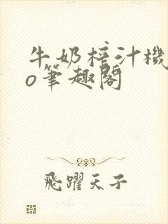 牛奶榨汁机 po笔趣阁