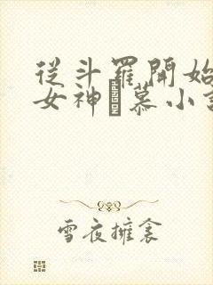从斗罗开始俘获女神鞪慕小说未删减版