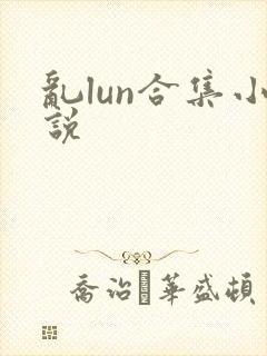 乱lun合集小说