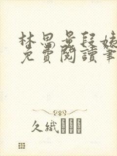 林思量段姨全文免费阅读笔趣阁