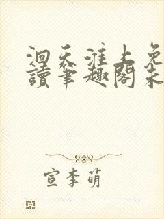 洄天淮上免费阅读笔趣阁未删减无弹窗