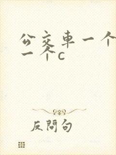 公交车一个接着一个c