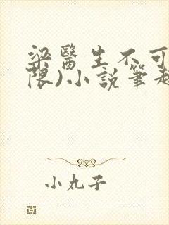 梁医生不可以(限)小说笔趣阁