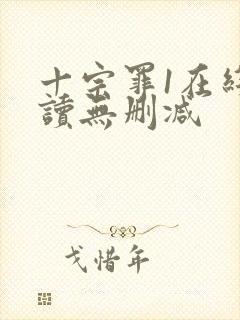 十宗罪1在线阅读无删减封面