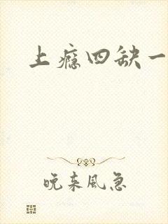 上瘾四缺一
