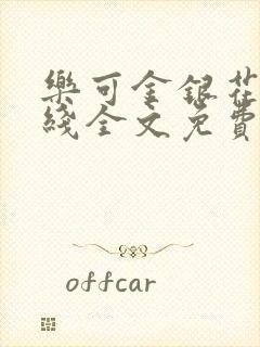 乐可金银花露在线全文免费阅读新封面