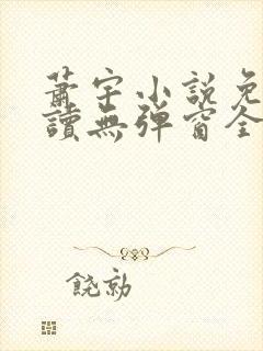 萧宇小说免费阅读无弹窗全文封面