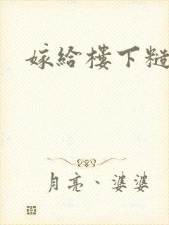 嫁给楼下糙汉后