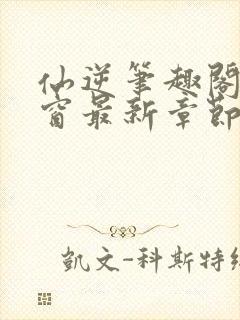仙逆笔趣阁无弹窗最新章节封面