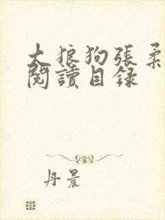 大狼狗张柔全文阅读目录