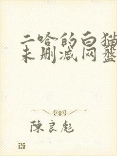 二哈的白猫师尊未删减网盘