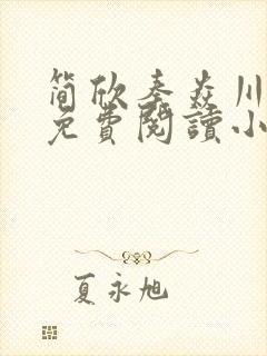 简欣秦焱川全文免费阅读小说