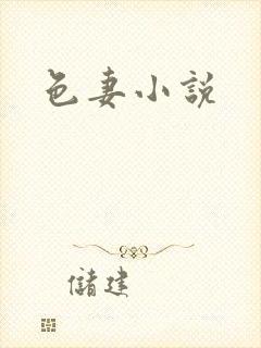 色妻小说