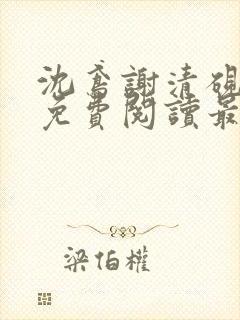 沈鸢谢清砚小说免费阅读最新章节列表