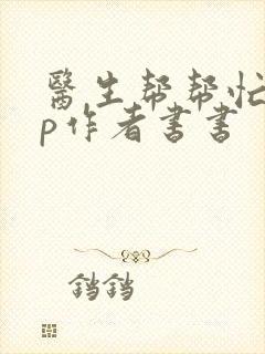 医生帮帮忙pop作者书书封面