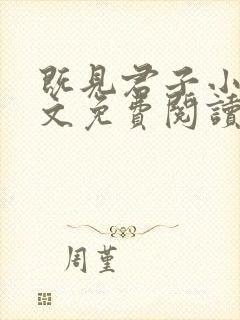 既见君子小说全文免费阅读