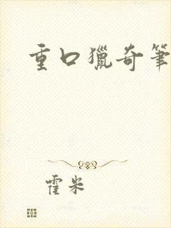 重口猎奇笔趣阁