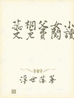 蕊桐父女小说全文免费阅读