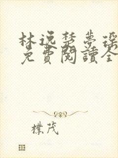 林逸楚梦瑶小说免费阅读全文