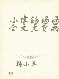 小伟的妈妈小说全文免费无弹窗阅读封面