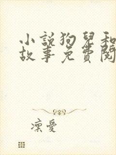 小说狗儿和娘的故事免费阅读全文
