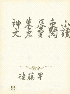 神墓辰东小说全文免费阅读