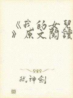 《我的女儿小可》原文阅读