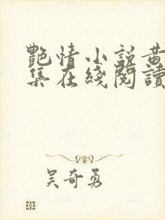 艳情小说黄蓉合集在线阅读