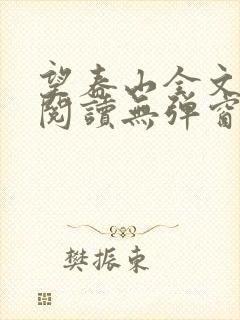 望春山全文免费阅读无弹窗笔趣阁封面
