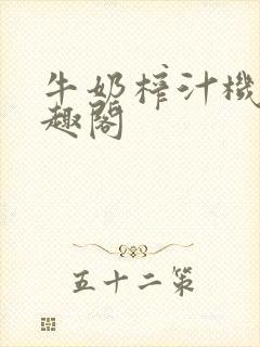 牛奶榨汁机 笔趣阁