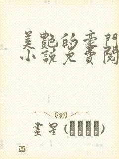 美艳的豪门家族小说免费阅读