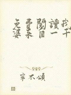 免费阅读我家老婆来自一千年前全文