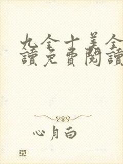 九全十美全文阅读免费阅读无弹窗