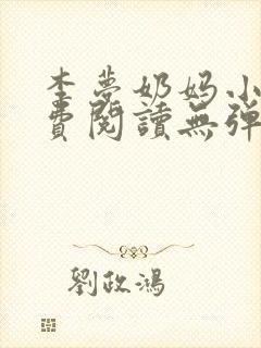 李梦奶妈小说免费阅读无弹窗