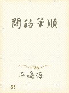 闹的笔顺