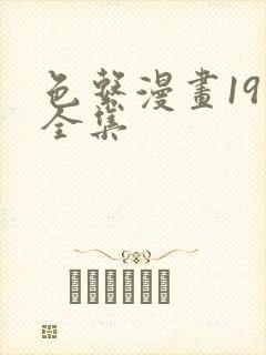 色系漫画19禁全集