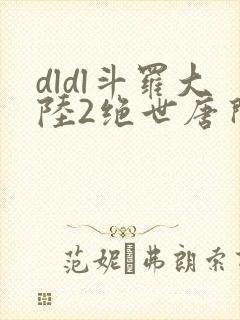 dldl斗罗大陆2绝世唐门