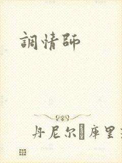 调情师