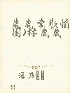 岁岁常欢愉(校园)林岁岁