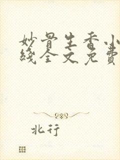 妙骨生香小说在线全文免费阅读