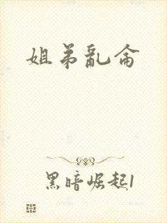 姐弟乱仑