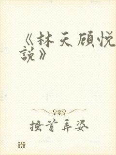 《林天顾悦瑶小说》