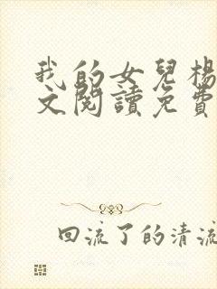 我的女儿杨柔全文阅读免费封面