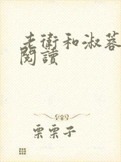 老卫和淑蓉全文阅读