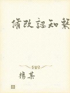 修改认知系统H封面