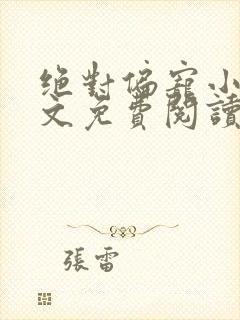 绝对偏宠小说全文免费阅读无弹窗
