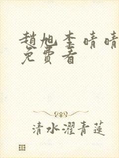 赵旭李晴晴小说免费看